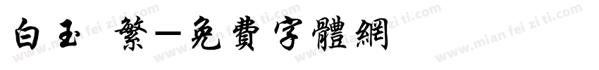 白玉 繁字体转换